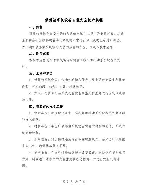 供排油系统设备安装安全技术规程(4篇)