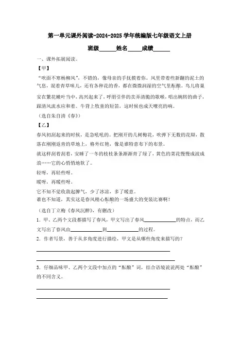 第一单元课外阅读-2024-2025学年统编版七年级语文上册