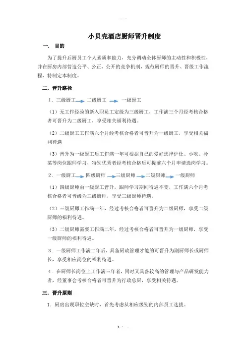 厨师晋升制度