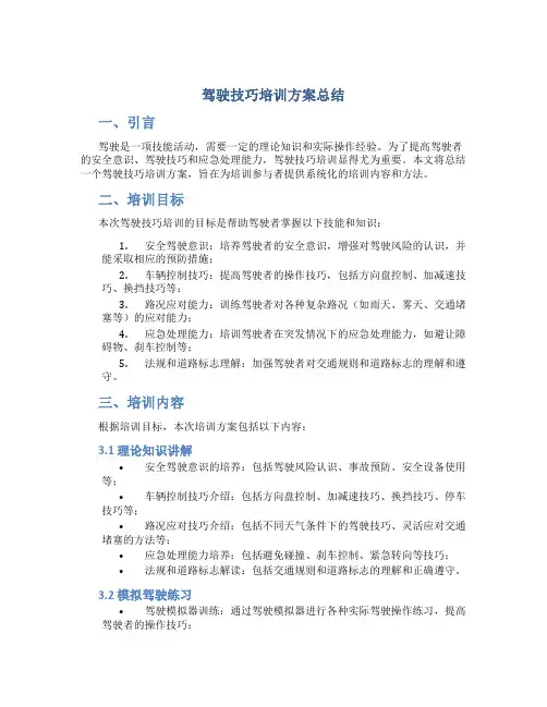 驾驶技巧培训方案总结