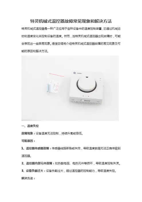 特灵机械式温控器故障常见现象和解决方法