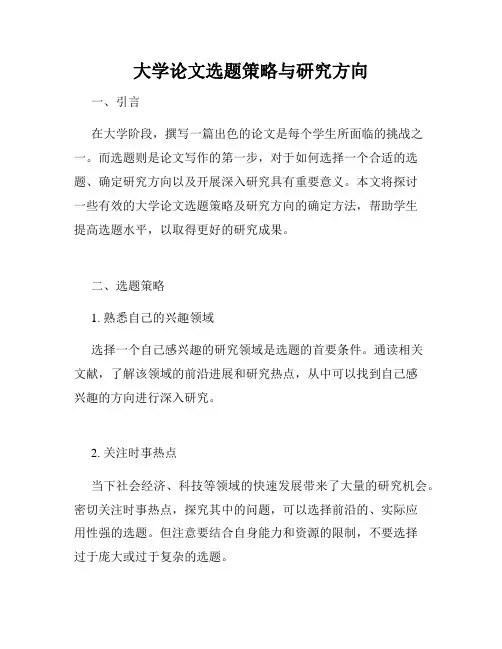 大学论文选题策略与研究方向