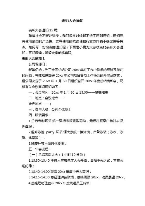 表彰大会通知（15篇）