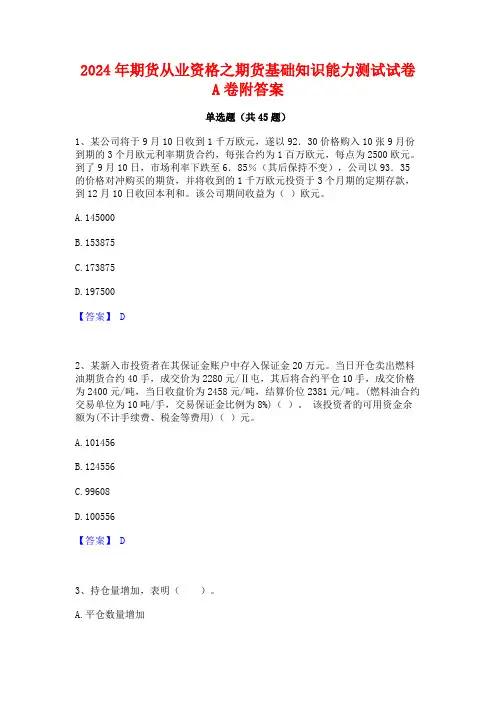 2024年期货从业资格之期货基础知识能力测试试卷A卷附答案
