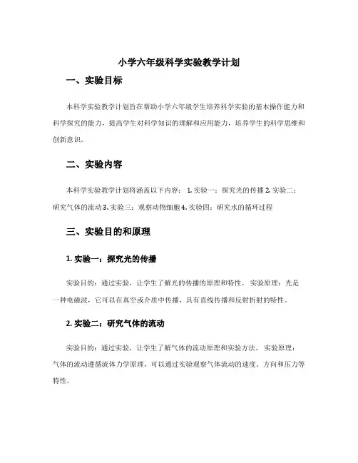 小学六年级科学实验教学计划