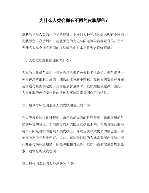 为什么人类会拥有不同的皮肤颜色？