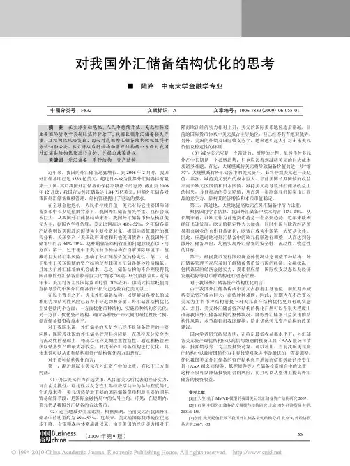 对我国外汇储备结构优化的思考