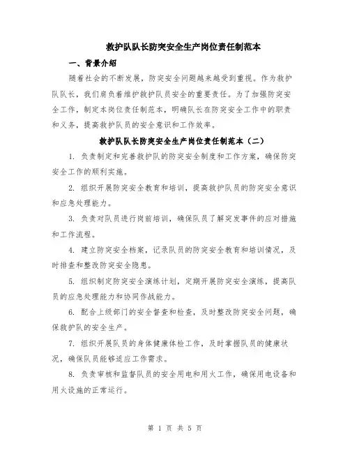 救护队队长防突安全生产岗位责任制范本（3篇）