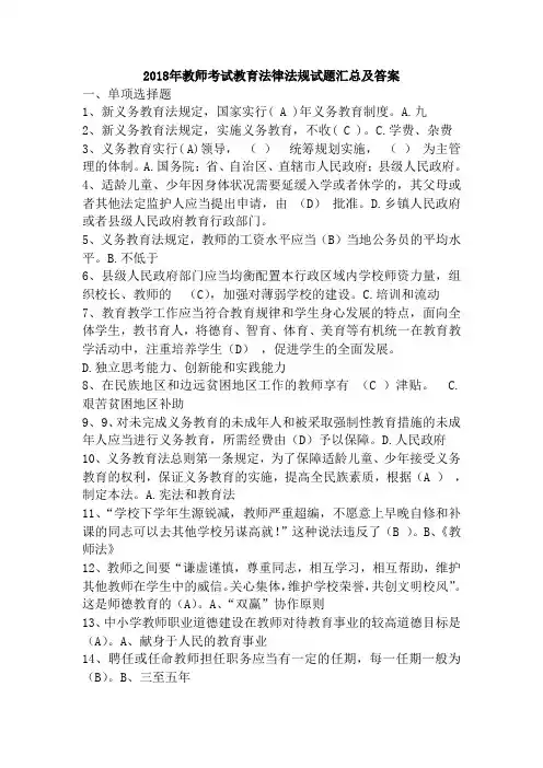2018年教师考试教育法律法规试题复习资料2017年汇总及答案