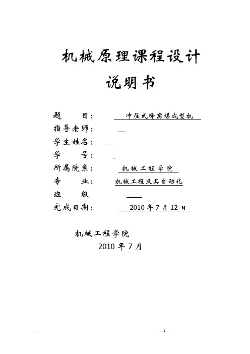 蜂窝煤成型机   机械课程设计
