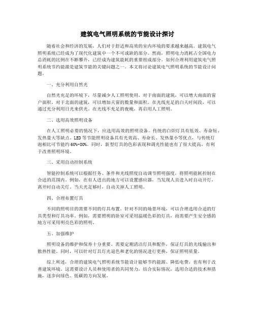 建筑电气照明系统的节能设计探讨
