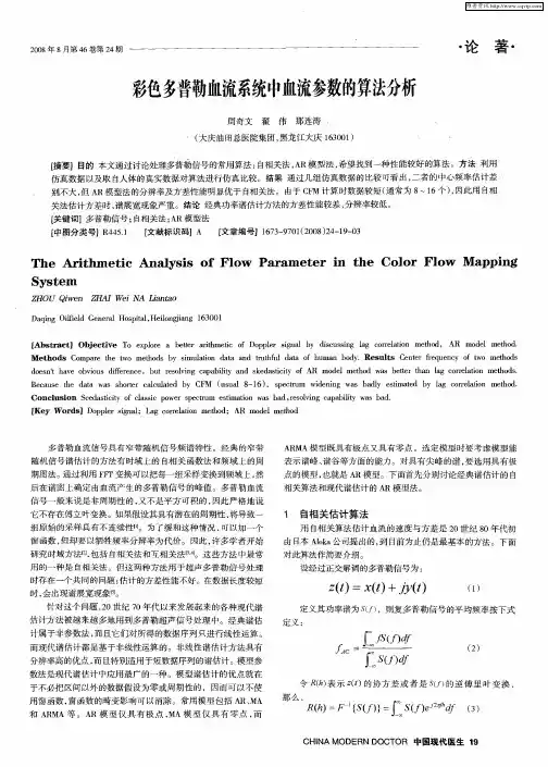 彩色多普勒血流系统中血流参数的算法分析