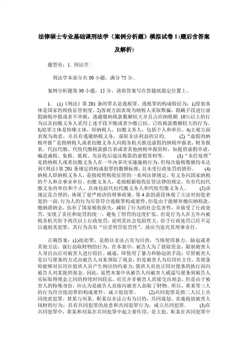 法律硕士专业基础课刑法学(案例分析题)模拟试卷1(题后含答案及解析)