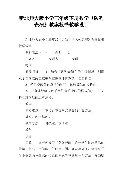 新北师大版小学三年级下册数学《队列表演》教案板书教学设计