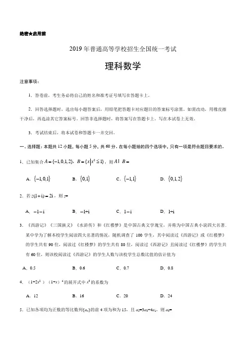 【全国Ⅲ卷】精校版2019年高等学校招生全国统一考试理数试题含答案
