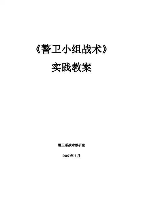 警卫小组战术