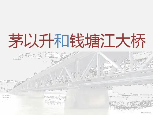 茅以升和钱塘江大桥