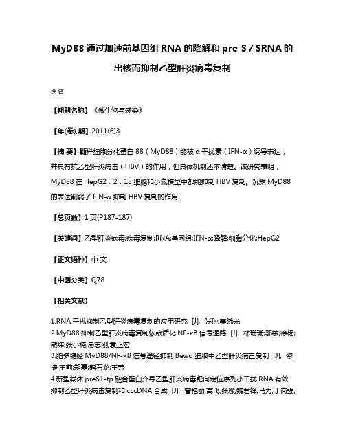 MyD88通过加速前基因组RNA的降解和pre-S／SRNA的出核而抑制乙型肝炎病毒复制