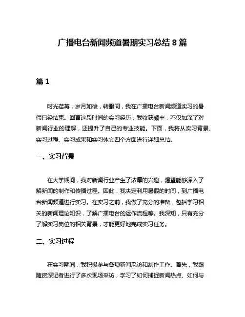 广播电台新闻频道暑期实习总结8篇
