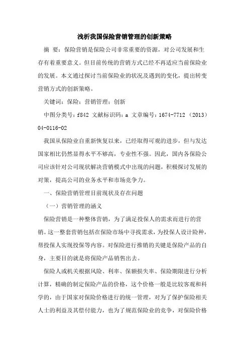 我国保险营销管理的创新策略