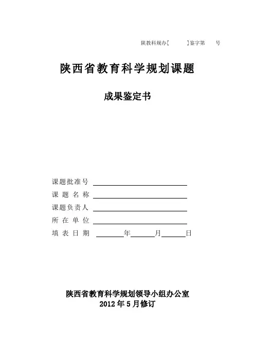 陕西省教育科学规划课题成果鉴定书