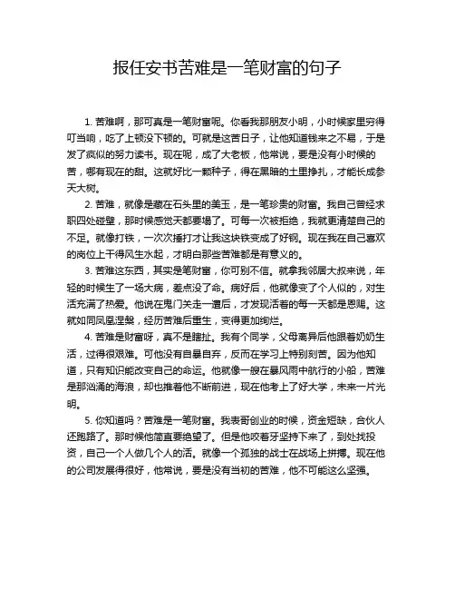 报任安书苦难是一笔财富的句子