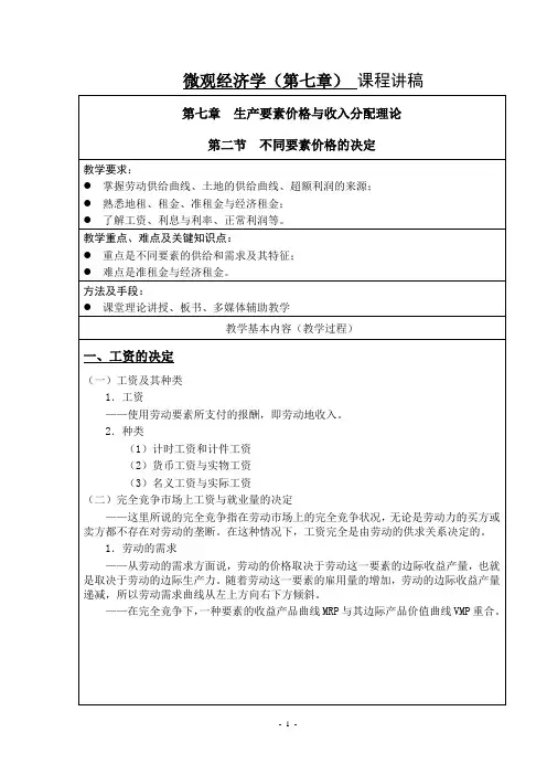 微观经济学第七章  生产要素价格与收入分配理论