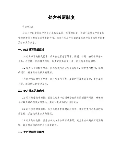 处方书写制度