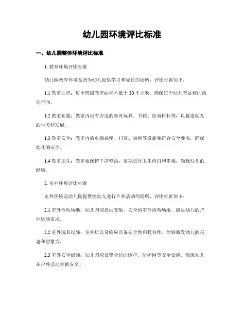 幼儿园环境评比标准