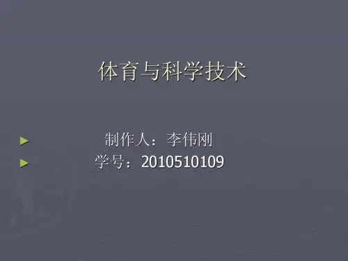 体育与科学技术