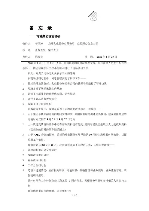 1博思智联-均瑶集团-项目备忘录-0919