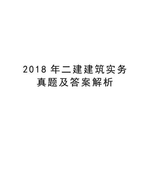 2018年二建建筑实务真题及答案解析教学文案