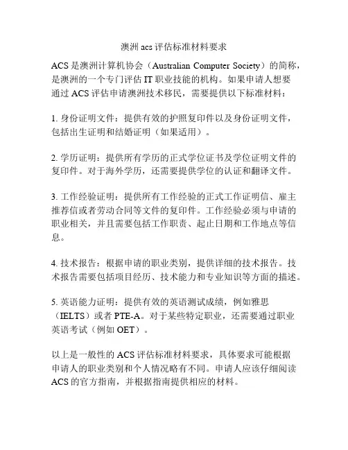 澳洲acs评估标准材料要求
