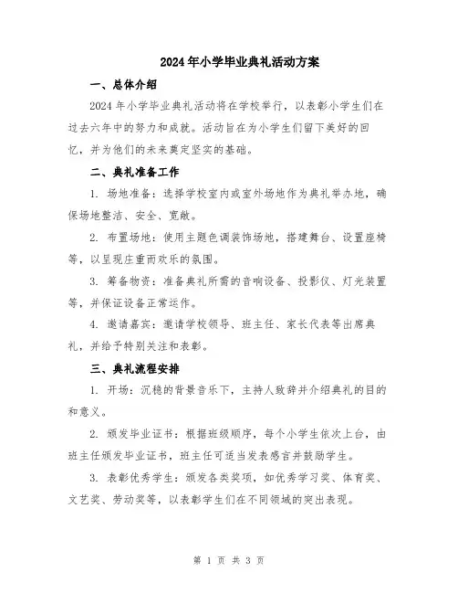 2024年小学毕业典礼活动方案