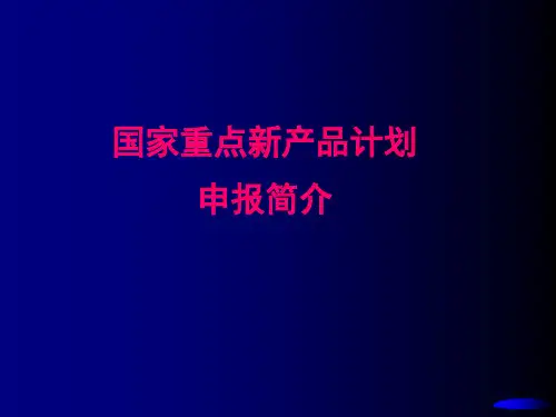国家重点新产品申报