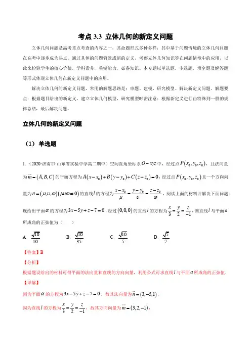 考点3.3 立体几何的新定义问题(解析版)