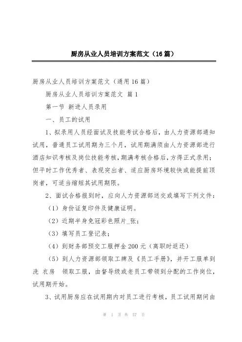 厨房从业人员培训方案范文(16篇)