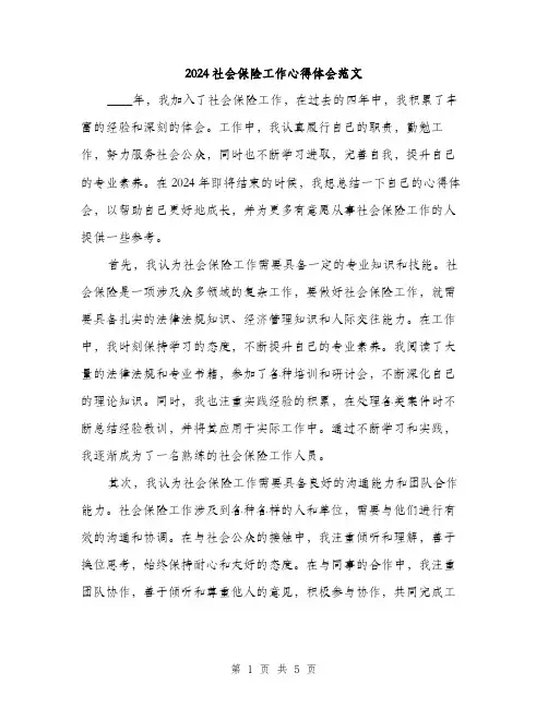 2024社会保险工作心得体会范文(二篇)