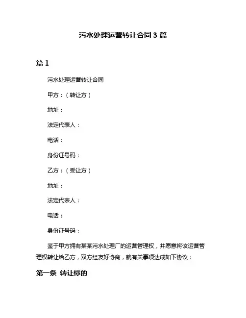 污水处理运营转让合同3篇