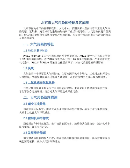 北京市大气污染的特征及其治理