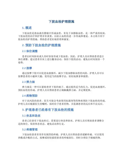 下肢血栓护理措施