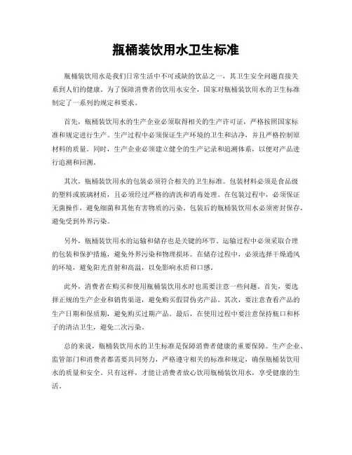 瓶桶装饮用水卫生标准