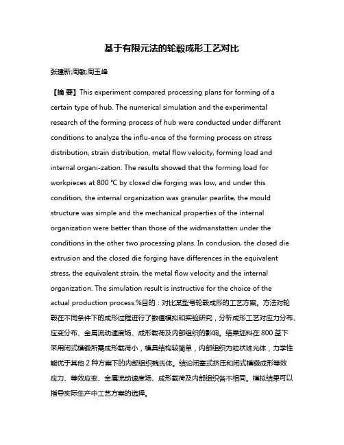 基于有限元法的轮毂成形工艺对比