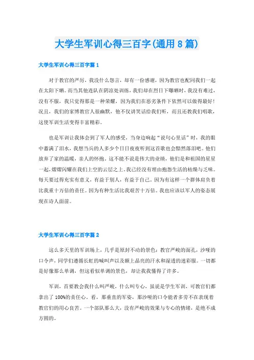 大学生军训心得三百字(通用8篇)