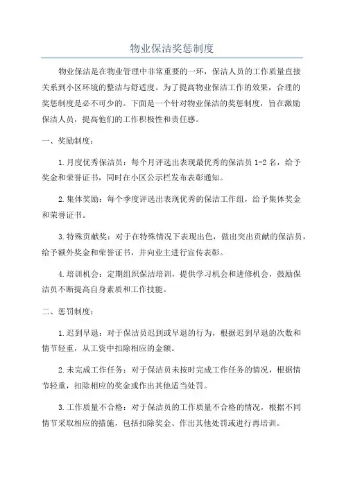 物业保洁奖惩制度