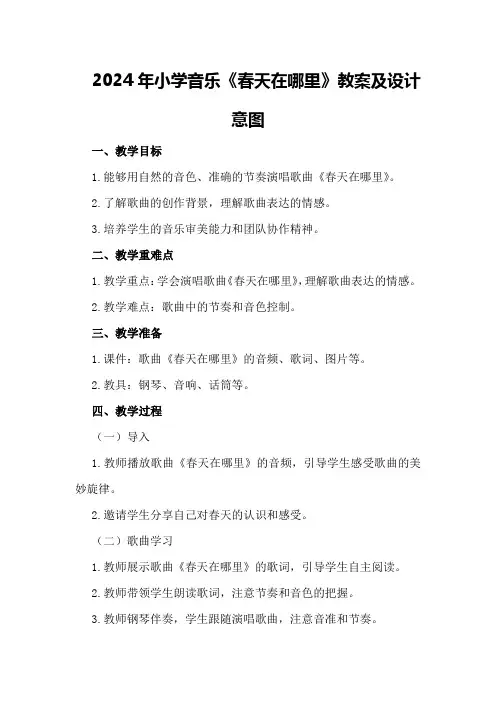 2024年小学音乐《春天在哪里》教案及设计意图