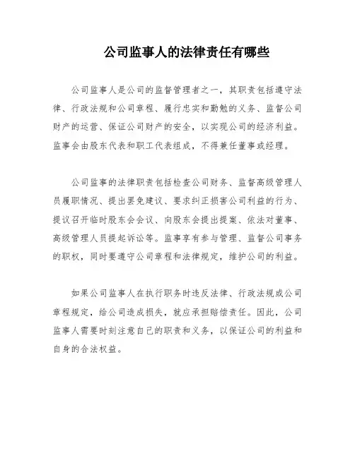 公司监事人的法律责任有哪些