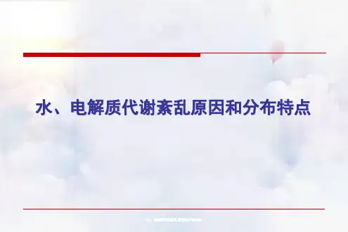 水、电解质代谢紊乱原因与分布特点