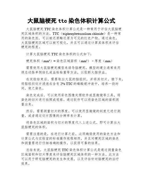 大鼠脑梗死ttc染色体积计算公式