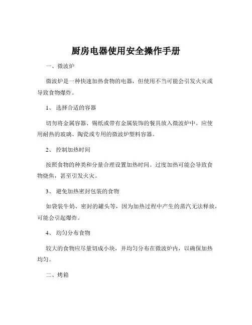 厨房电器使用安全操作手册